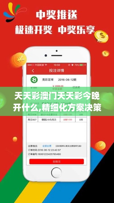 天天彩澳门天天彩今晚开什么,精细化方案决策_生态版DMI2.53