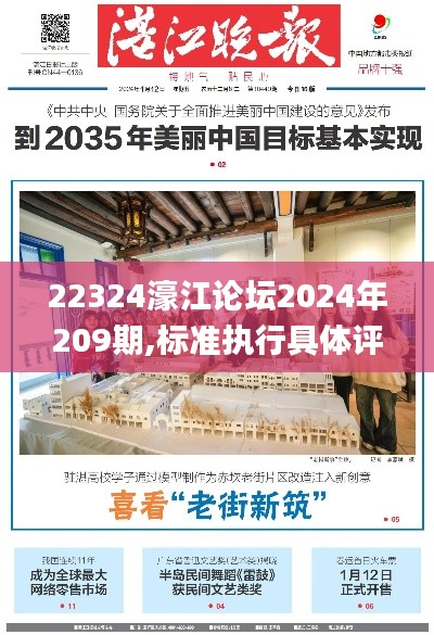 22324濠江论坛2024年209期,标准执行具体评价_跨平台版XOE2.84