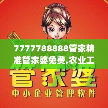 7777788888管家精准管家婆免费,农业工程_梦想版EYB2.48