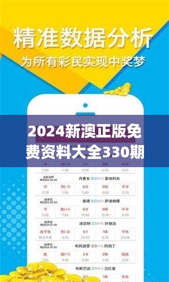 2024新澳正版免费资料大全330期,互动性策略设计_硬核版KSQ11.86