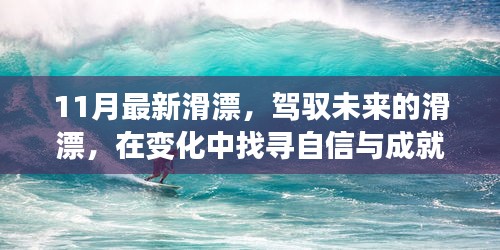 驾驭未来滑漂，探寻变化中的自信与成就感之旅