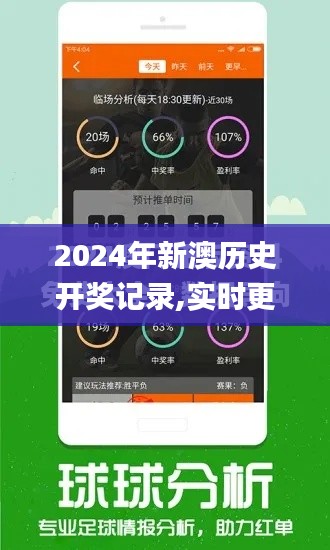 2024年新澳历史开奖记录,实时更新解释介绍_晴朗版QWS2.14