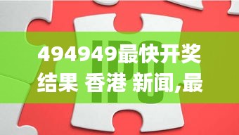 494949最快开奖结果 香港 新闻,最新数据挖解释明_声学版QGN2.14