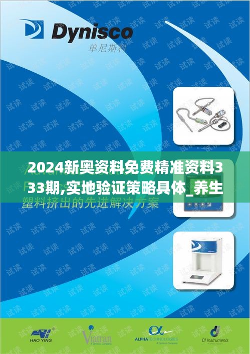 2024新奥资料免费精准资料333期,实地验证策略具体_养生版YMW11.39