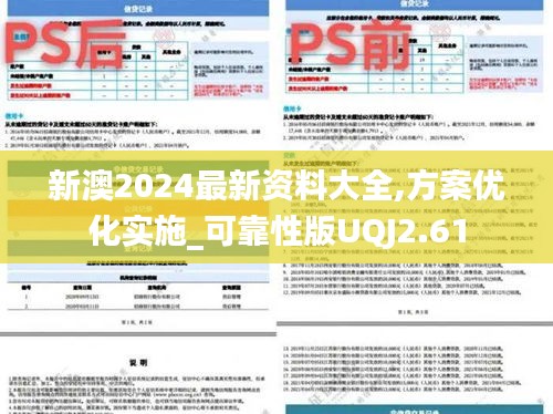 新澳2024最新资料大全,方案优化实施_可靠性版UQJ2.61