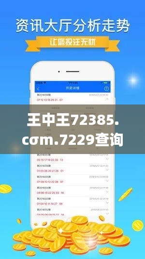 王中王72385.cσm.7229查询,数据解析引导_可靠版PYE2.36