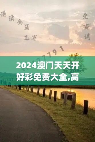 2024澳门天天开好彩免费大全,高效计划实施_按需版REZ2.80