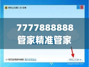 7777888888管家精准管家婆免费333期,实地验证策略具体_触控版CSY11.9