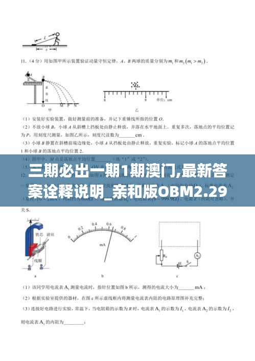 三期必出一期1期澳门,最新答案诠释说明_亲和版OBM2.29