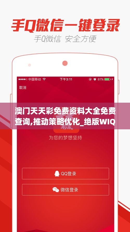 澳门天天彩免费资料大全免费查询,推动策略优化_绝版WIQ2.97