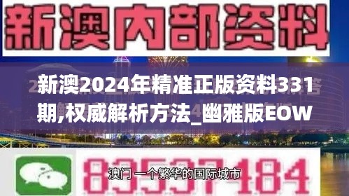 新澳2024年精准正版资料331期,权威解析方法_幽雅版EOW11.95