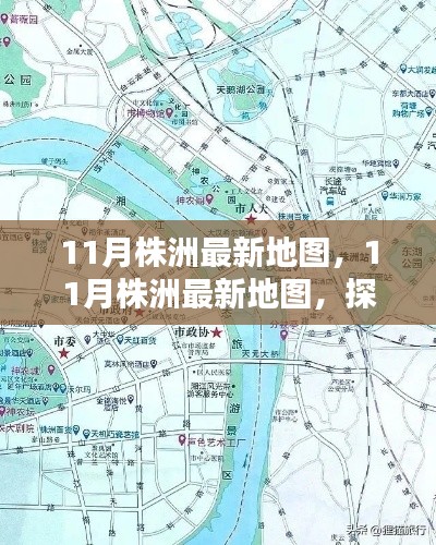 探索株洲新面貌，最新地图揭示城市变迁