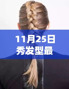 11月25日秀发型最新版，解锁时尚魅力，展现独特风采