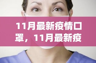 11月最新疫情下如何选择合适的口罩并正确使用