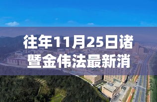 往年11月25日诸暨金伟法的励志变迁，学习、自信与成就感的源泉新篇章