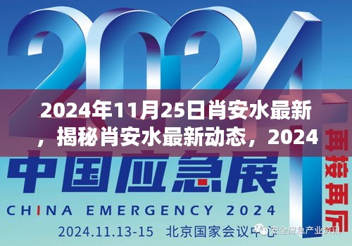 揭秘肖安水在2024年11月25日的最新动态与独特风采揭秘。