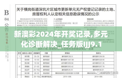 新澳彩2024年开奖记录,多元化诊断解决_任务版IJJ9.1