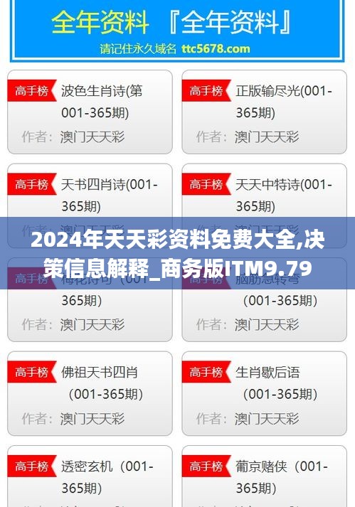 2024年天天彩资料免费大全,决策信息解释_商务版ITM9.79