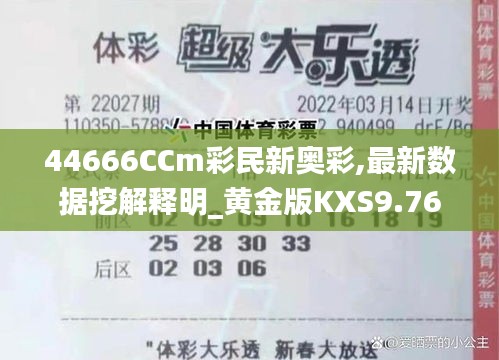 44666CCm彩民新奥彩,最新数据挖解释明_黄金版KXS9.76