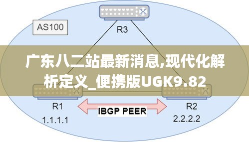 广东八二站最新消息,现代化解析定义_便携版UGK9.82