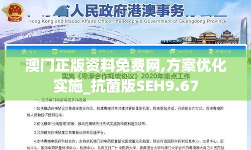 澳门正版资料免费网,方案优化实施_抗菌版SEH9.67