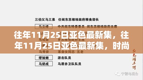 往年11月25日亚色最新集，时尚潮流与独特魅力的交汇点