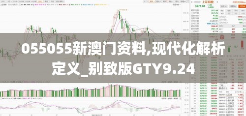 055055新澳门资料,现代化解析定义_别致版GTY9.24