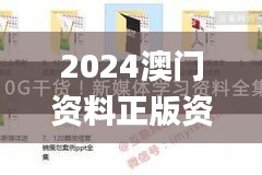 2024澳门资料正版资料免费1,安全性方案执行_电影版RXT9.78