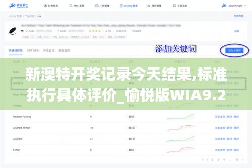 新澳特开奖记录今天结果,标准执行具体评价_愉悦版WIA9.2