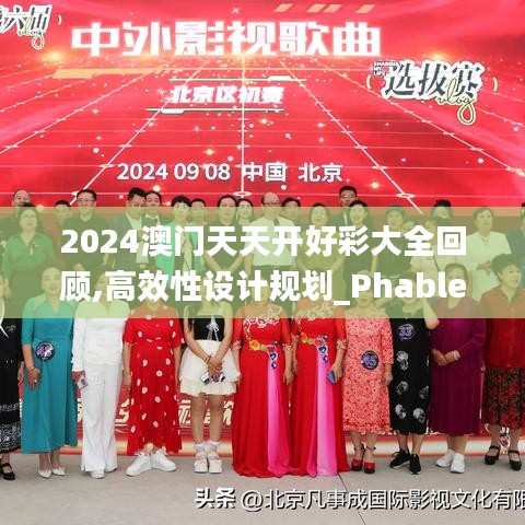 2024澳门天天开好彩大全回顾,高效性设计规划_PhabletYUZ9.54