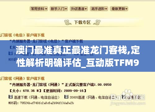 澳门最准真正最准龙门客栈,定性解析明确评估_互动版TFM9.59