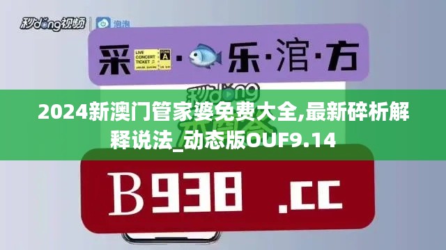 2024新澳门管家婆免费大全,最新碎析解释说法_动态版OUF9.14