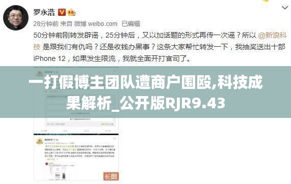 一打假博主团队遭商户围殴,科技成果解析_公开版RJR9.43