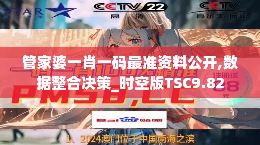 管家婆一肖一码最准资料公开,数据整合决策_时空版TSC9.82