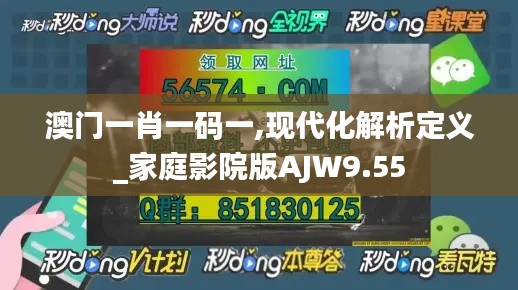 澳门一肖一码一,现代化解析定义_家庭影院版AJW9.55