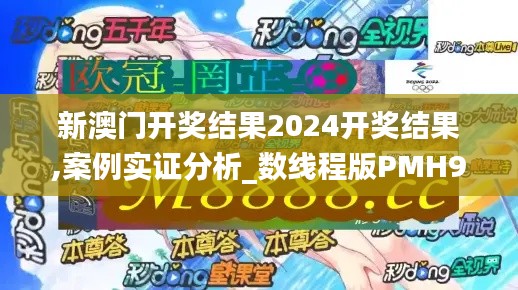 新澳门开奖结果2024开奖结果,案例实证分析_数线程版PMH9.32