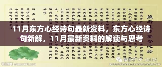 东方心经最新解读，11月诗句新解与资料思考