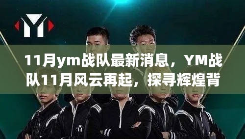 YM战队11月再起风云，探寻辉煌背后的故事与影响