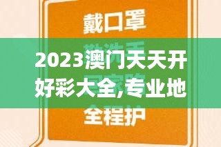 2023澳门天天开好彩大全,专业地调查详解_家庭版BVD9.37