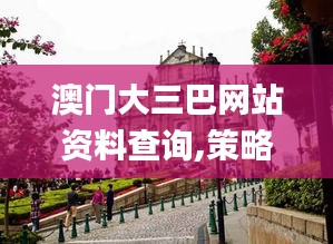 澳门大三巴网站资料查询,策略调整改进_传承版NKI9.13