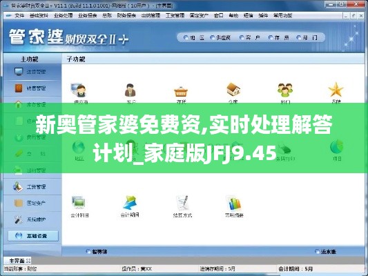 新奥管家婆免费资,实时处理解答计划_家庭版JFJ9.45
