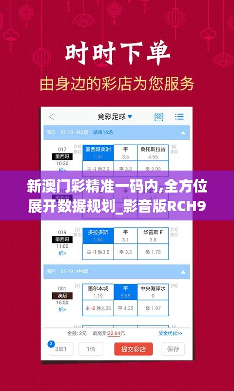 新澳门彩精准一码内,全方位展开数据规划_影音版RCH9.39