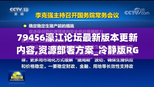 79456濠江论坛最新版本更新内容,资源部署方案_冷静版RGT9.58