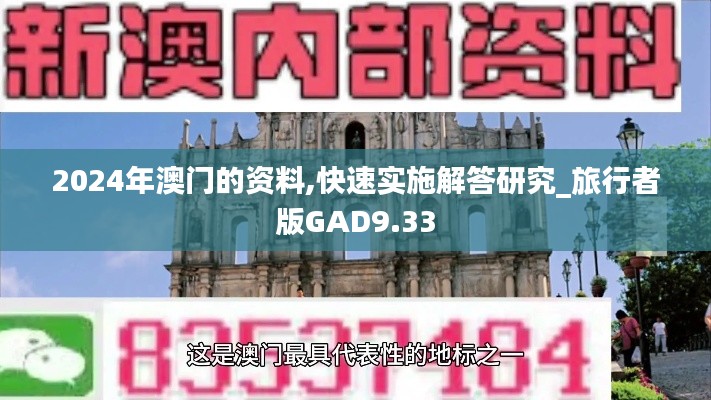 2024年澳门的资料,快速实施解答研究_旅行者版GAD9.33