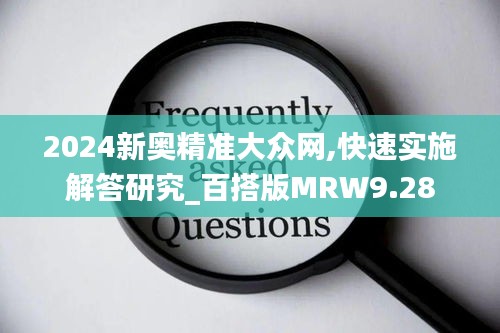 2024新奥精准大众网,快速实施解答研究_百搭版MRW9.28