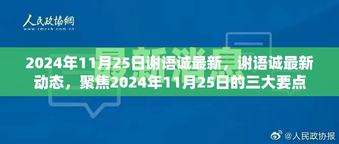 谢语诚最新动态，聚焦三大要点揭晓（2024年11月25日）