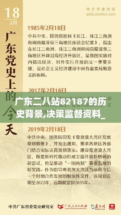 广东二八站82187的历史背景,决策监督资料_DIY版SXK9.17