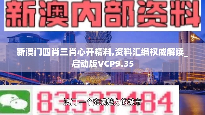 新澳门四肖三肖心开精料,资料汇编权威解读_启动版VCP9.35