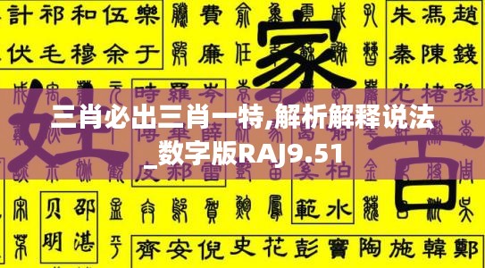 三肖必出三肖一特,解析解释说法_数字版RAJ9.51