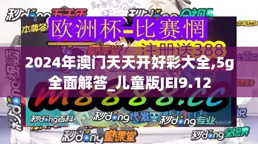 2024年澳门天天开好彩大全,5g全面解答_儿童版JEI9.12